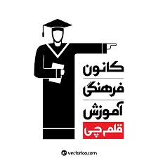 آموزشگاه علمی مهرگان - قلم چی سی سخت